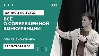 ВСЁ о совершенной конкуренции [ЗАПИСИ ПСИ 21-22], , Олмат.Экономика олимпиады
