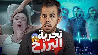 قصة طبيبة أوقفت قلبها لترى ما يوجد بعد الموت⌛️