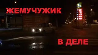 Первый заезд Жемчужика