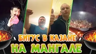 ГОТОВИМ БИГУС В КАЗАНЕ НА МАНГАЛЕ