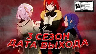 3 СЕЗОН РЕИНКОРНАЦИИ БЕЗРАБОТНОГО | ДАТА ВЫХОДА