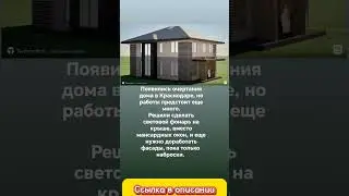 Дом по Васту в Краснодаре. Мой телеграмм 
