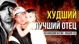 ЭМИНЕМ: Как худший пример стал ЛУЧШИМ ОТЦОМ?