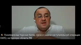 ⚡ Политрасклад! Курская битва. Цели и задачи наступательной операции НАТО, на Курскую область РФ.