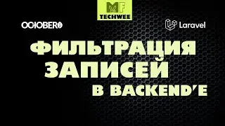 Как сделать фильтрацию записей в BACKEND'е на October CMS?