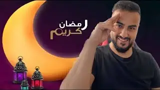 رمضان كريم 🌙♥️ خليل تيوب