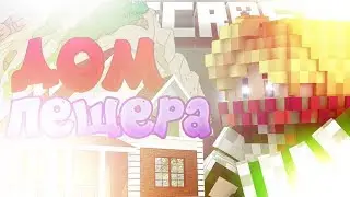 [Необычайные Приключения] 1СЕРИЯ ДОМ ПЕЩЕРА [minecraft mods edition]