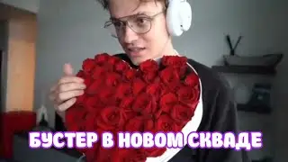 Бустер танцует под Big Baby Tape в новом скваде