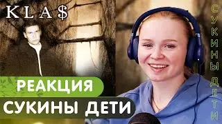 Реакция на 1.Kla$ - Сукины дети
