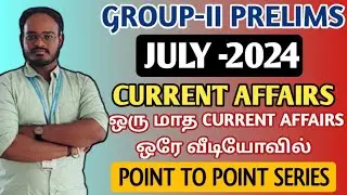🎯GROUP-II CURRENT AFFAIRS | JULY-2024 MONTH | ஒரே வீடியோவில் ஒரு மாத நடப்பு நிகழ்வு #currentaffairs