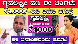 ಗೃಹಲಕ್ಷ್ಮಿ ಈ ತಿಂಗಳು 4,000/-ರೂ ಜಮಾ ಆಗುತ್ತೆ ||  Gruhalakshmi Yojane 11th,12th 4000rs Hana Jama ||