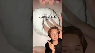 СТРАННЫЙ ТРЕНД  ИЗ ТИКТОКА 