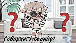 ~💗Собираю Команду Мечты!💗~(бегом в описание😉)