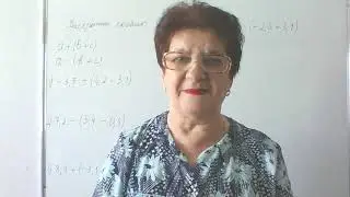 Раскрытие скобок. Математика 6 класс.