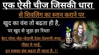 शिवलिंग को घी की धारा से स्नान कराने से क्या होता है.? @बातमनकी #shiv #shivpuran #shivling #शिव
