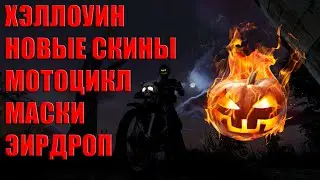 ХЭЛЛОУИН В WILL TO LIVE ONLINE / ОБНОВЛЕНИЕ 2021