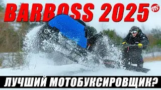 ОБЗОР МОТОБУКСИРОВЩИКА BALTMOTORS BARBOSS 2025
