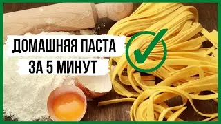 ОБОЖАЮ ЭТОТ РЕЦЕПТ ДОМАШНЕЙ ПАСТЫ  ✔️ НЕ РАЗВАРИВАЕТСЯ!