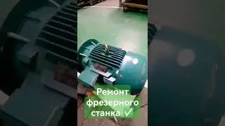 Ремонт коробки шпинделя и замена привода фрезерного станка ☑️☑️☑️