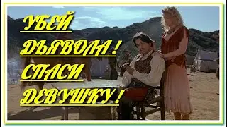 Классика Вестерна. Убей Дьявола! Спаси Девушку!