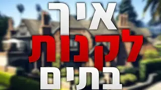 איך לקנות בית בgta stroy mod(איך להוריד מודים ל gta v)