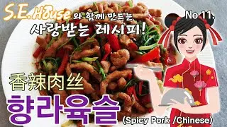 香辣肉丝~고수돼지고기볶음 이렇게 쉬울수가?일단 해바~