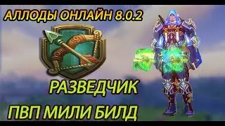 АЛЛОДЫ ОНЛАЙН 8.0.2|ПВП МИЛИ БИЛД ГАЙД