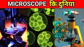 microscope की दुनिया में जाने के लिए तैयार हो जाओ।Get ready to dive the world of microscope।#short