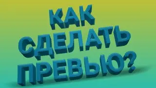 Как сделать превью?