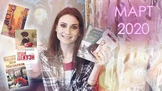 Прочитанные книги МАРТ 2020