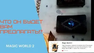 Что Он будет Вам предлагать⁉️🧿Таро гадания и расклады🧿🔮