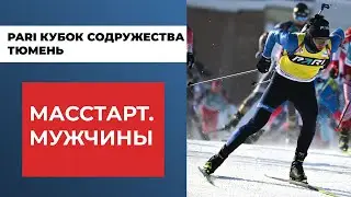 Биатлон. PARI Кубок Содружества. Тюмень. Шестой этап. Масстарт. Мужчины