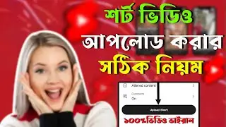How to upload short video on YouTube। শর্ট ভিডিও আপলোড করার সঠিক নিয়ম