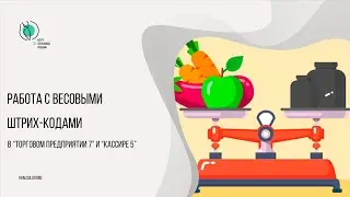 Работа с весовыми штрих-кодами в Торговом предприятии 7 и Кассире 5