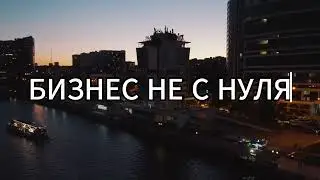 Рабочие будни | Бизнес не с нуля | ПРОИЗВОДСТВО 4.0