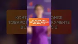 Контекстный поиск товаров и ОС в документе в DM.Invent 2.5.0