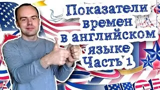 Показатели времен в английском языке.  Времена в английском и их указатели