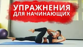 Пилатес Упражнения Для Начинающих. Видео Урок Фитнес Дома.
