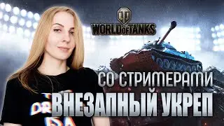 World of Tanks. Внезапный укрепрайон.