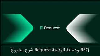 شرح مشروع Request وعملتة الرقمية REQ