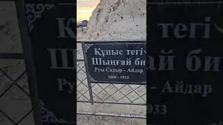 Шыңғай би. Садыр - Айдар