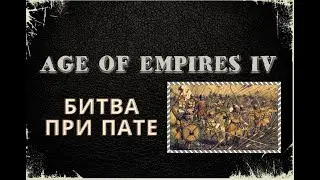 ⚡️Прохождение⚡️Age of Empires 4⚡️ Кампания за Францию #1🏹 Битва при Пате🏹