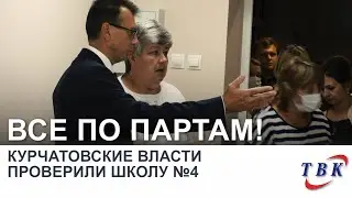 Курчатовские власти проверили школу №4