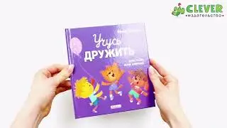 Помогающие сказки. Учусь дружить