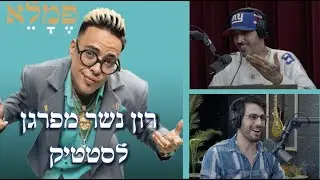 רון נשר מפרגן לסטטיק - פינת המרסן!