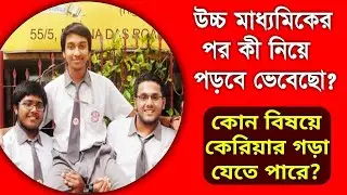 উচ্চ মাধ্যমিকের পর কি নিয়ে পড়বো | Best Career After HS | পাস বা অনার্স//Professional Course After HS