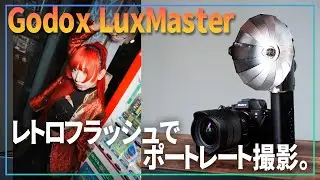 【 Godox Lux Master 】最新のレトロフラッシュでポートレート撮ったらバカかっこよかった件