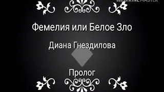 Моя книга.ФЕМЕЛИЯ ИЛИ БЕЛОЕ ЗЛО./Я писатель?/DGIL