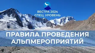 СУ-24. Правила проведения альпмероприятий