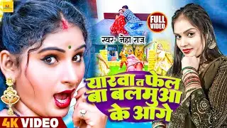 Video | Neha Raj Ka New Bhojpuri Gana Bhojpuri song Neha Raj Video 2023